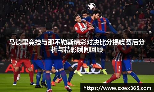 马德里竞技与那不勒斯精彩对决比分揭晓赛后分析与精彩瞬间回顾